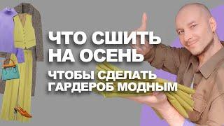 ЧТО СШИТЬ НА ОСЕНЬ одна вещь, которая сделает гардероб моднымидеи Ткани.Эксперт #шитье #выкройки