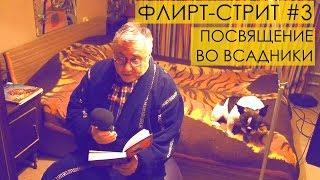 ФЛИРТ-СТРИТ MOSCOW #3: ПОСВЯЩЕНИЕ ВО ВСАДНИКИ (Ерлан Журабаев)