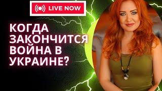 Когда закончится война в Украине? ХАРЬКОВ ОДЕССА ХЕРСОН СУМЫ КИЕВ ЗАПОРОЖЬЕ ДНЕПР