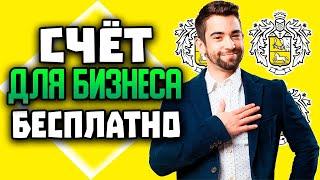 Как открыть расчетный счет в Тинькофф: открытие счета для ИП, ООО и бизнеса