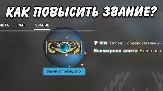 КАК ПОДНЯТЬ ЗВАНИЕ В CS:GO?