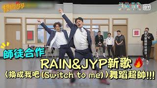 【認識的哥哥】師徒合作！RAIN&JYP新歌〈換成我吧(Switch to me)〉舞蹈超帥！│我愛偶像 Idols of Asia