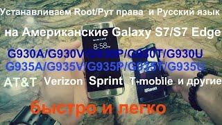 Как установить Root/рут и Русский язык на Galaxy S7/S7 Edge(AT&T,Verizon,Tmobile,Sprint