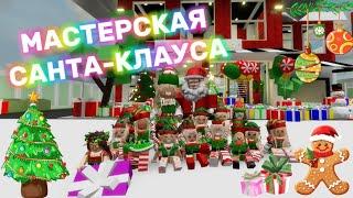 МАСТЕРСКАЯ САНТА-КЛАУСА 2025 В БРУКХЕЙВЕН РП️️2 ЧАСТЬ #brookhaven #pandora #roblox