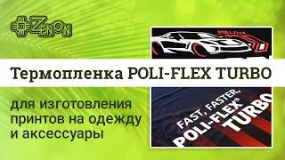 Термопленка POLI-FLEX, серия TURBO для изготовления принтов на одежду и аксессуары