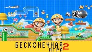 ОНА БЕСКОНЕЧНАЯ! ОБЗОР SUPER MARIO MAKER 2