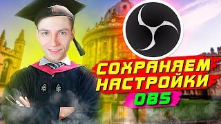 КАК СОХРАНИТЬ НАСТРОЙКИ OBS? ДВА КЛИКА И ГОТОВО