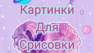 Картинки для срисовки (1часть)