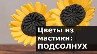 Цветы из мастики - Подсолнух. Пошаговый мастер класс лепки подсолнуха из мастики