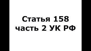 Статья 158 часть 2 УК РФ - кража (ч 2 ст 158 ук рф)