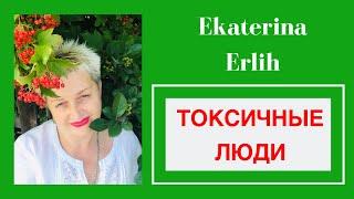 ТОКСИЧНЫЕ ЛЮДИ.Екатерина Эрлих