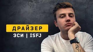 Драйзер | ЭСИ | ISFJ. Типирование. Cоционика