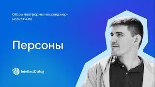 Как работать с разделом Персоны в IntellectDialog