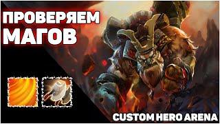 РАСЧЕХЛЯЕМ МАГОВ В НОВОЙ КАСТОМКЕ CUSTOM HERO ARENA !! НЕРЕАЛЬНАЯ ЗАРУБА И ПОТ  НА 130 ВОЛН !!