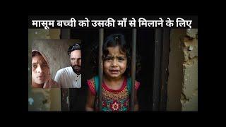 धर्म के बीच फसी 7 साल की बच्ची को वापस लाना है!