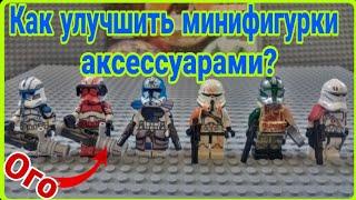 Как сделать аксессуары для минифигурок? ТОП 5 идей!