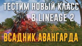 Всадник Авангарда - обзор нового класса в Lineage 2 Essence