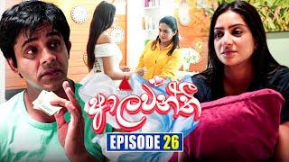 Aalawanthi (ආලවන්තී) | Episode 26 | 27th December 2024 | Sirasa TV