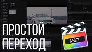 Монтаж видео в FCPX. Простой и динамичный переход с помощью Final Cut Pro X?