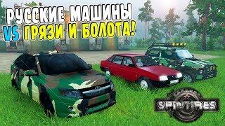 SPINTIRES | РУССКИЕ МАШИНЫ VS ГРЯЗИ И БОЛОТА! | SpinTires ТЕСТ ДРАЙВ!