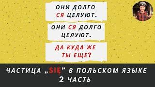 SIĘ в польском языке, 2 часть (место частицы SIĘ в предложении)