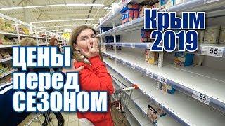 Сезон близко! Цены на продукты в Крыму. Симферополь. Гипермаркет Ашан обзор. Крым сегодня 2019