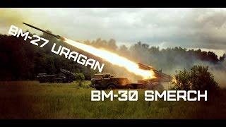 РСЗО БМ-27 Ураган и БМ-30 Смерч • MLRS BM-27 Uragan and BM-30 Smerch