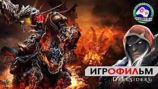 Darksiders ИГРОФИЛЬМ прохождение без комментариев полная версия сюжет фэнтези