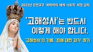 [고해성사의 기쁨, 양심성찰, 판공][2022년 인천교구 파티마의 세계사도직 피정 강의] 2022년 10월 17일, 죄에 대한 감각 찾기 (이병근 대건안드레아) 인천교구 성모순례지