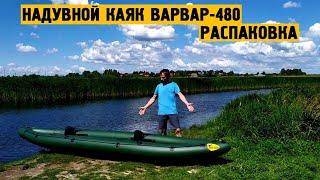 Надувной каяк "Варвар-480" распаковка