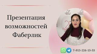 Презентация Фаберлик |  Возможности для всех