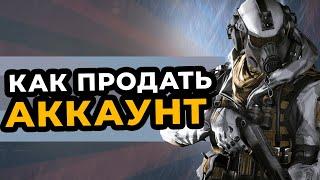 КАК ПРАВИЛЬНО ПРОДАТЬ АККАУНТ WARFACE? Без посредников за 5 минут