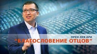 Орен Лев Ари: "Благословение Отцов"