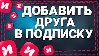 Как Добавить человека в Подписку ИВИ