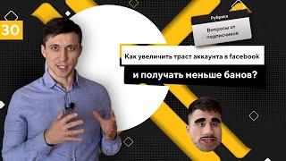 Как увеличить траст аккаунта в Facebook и получать меньше банов?