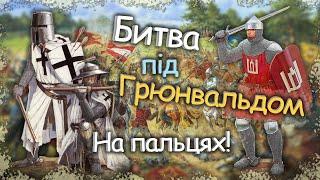 Грюнвальдська Битва на Пальцях! Причини та результати "Великої війни" | 1409 - 1411 рр.