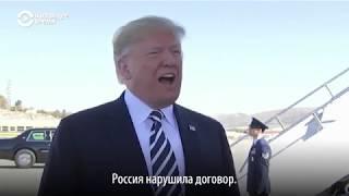 Трамп – о выходе США из договора с Россией о РСМД