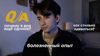 Q&A | отношения, болезненный опыт и кто мне нравится?