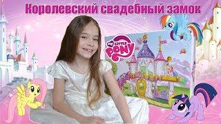 Май литл пони. Набор "Королевский свадебный замок" My Little Pony.