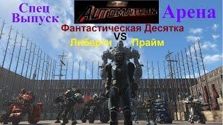 Fallout 4 Либерти Прайм VS Фантастическая Десятка Спец Выпуск Арены