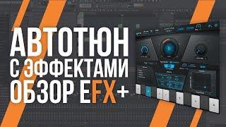 АВТОТЮН С ЭФФЕКТАМИ - ОБЗОР AUTO-TUNE EFX+