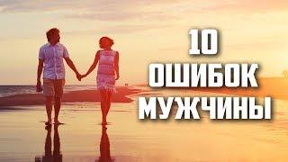 Психология Отношений. (10 Ошибок Мужчины) Нужно Знать!