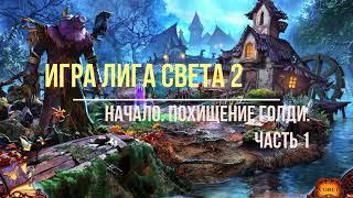 Игра Лига Света 2 "Нечестивый урожай". Начало игры. №1. League of Light 2. Исчезновение Голди.