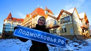 Конгресс-Отель АРЕАЛ  Отдых в Подмосковье