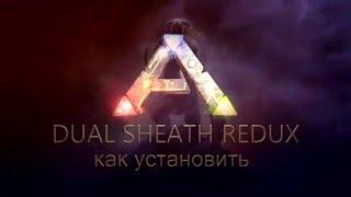 как установить Dual Sheath Redux