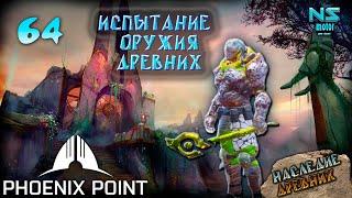 Испытание оружия древних. Патч Arkham. 64.Phoenix Point. Наследие Древних. Прохождение