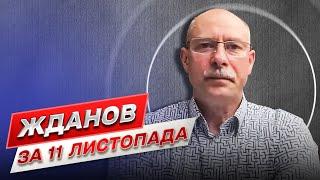 Жданов за 11 ноября: Произошел скачок стратегического масштаба! ВСУ зачищают Херсон от оккупантов!