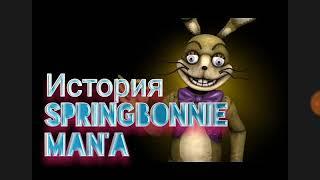 История SpringBonnieMan'a | Секреты Five Nights at Freddy's VR: Help Wanted.