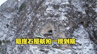 为什么叫百米悬崖山洞石屋，洞外全景航拍一目了然，位置真好