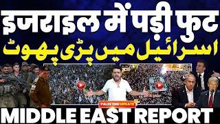 BIG BREAKING NEWS : इसराइल में पड़ी फुट, बड़ा बवाल शुरू, इजरायली सेना और अधिकारियों का विद्रोह शुरू!